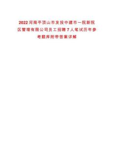 2022河南平頂山市發(fā)投中建市一院新院區(qū)管理有限公司員工招聘7人筆試歷年參考題庫附帶答案詳解