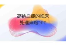 高钠血症的临床处理策略PPT