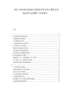 2025-2030娛樂游戲行業創意開發與用戶黏性及市場運營與品牌推廣研究報告