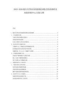 2025-2030銀行信貸業(yè)務(wù)創(chuàng)新服務(wù)模式需求調(diào)研及風(fēng)險(xiǎn)控制中心方案大綱
