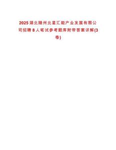 2025湖北隨州北星匯能產(chǎn)業(yè)發(fā)展有限公司招聘8人筆試參考題庫(kù)附帶答案詳解(3卷合一)