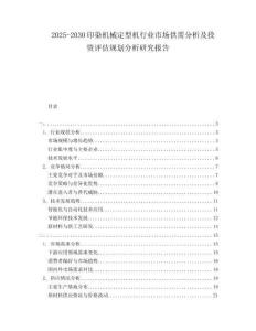 2025-2030印染機(jī)械定型機(jī)行業(yè)市場(chǎng)供需分析及投資評(píng)估規(guī)劃分析研究報(bào)告