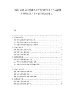 2025-2030語(yǔ)句處理機(jī)軟件技術(shù)研究報(bào)告與云計(jì)算應(yīng)用探索及人工智能信息安全建議