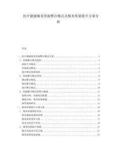 醫(yī)療健康服務(wù)資源整合模式及服務(wù)質(zhì)量提升方案分析