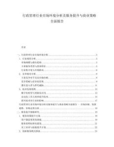 行政管理行業(yè)市場(chǎng)環(huán)境分析及服務(wù)提升與商業(yè)策略全面報(bào)告