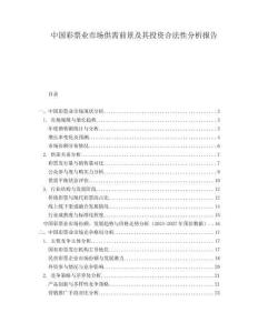 中國彩票業市場供需前景及其投資合法性分析報告