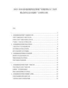 2025-2030游戲游艇制造領(lǐng)域產(chǎn)業(yè)鏈國際分工協(xié)作模式研究及市場(chǎng)推廣合理性分析