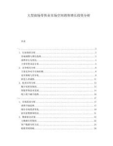 大型商場零售業(yè)市場空間銷售增長投資分析