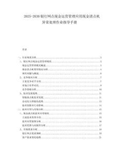 2025-2030銀行網(wǎng)點(diǎn)現(xiàn)金運(yùn)營管理應(yīng)用現(xiàn)金清點(diǎn)機(jī)異常處理作業(yè)指導(dǎo)手冊(cè)