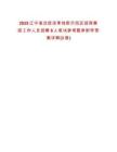 2025遼寧省沈撫改革創新示范區招商集團工作人員招聘6人筆試參考題庫附帶答案詳解(3卷合一)