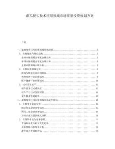 虛擬現實技術應用領域市場前景投資規劃方案