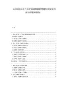 血液病診治中心頂級醫師團隊授證規範及患者資料倫理保護強制要求