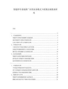 智能停車系統推廣應用業務模式下政策法規要求研究