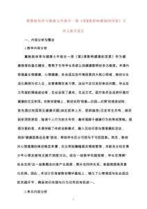 冀教版體育與健康七年級全一冊《第2課 影響健康的因素》大單元教學設計