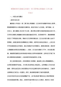 冀教版體育與健康七年級全一冊《第7課 心理健康》大單元教學設計