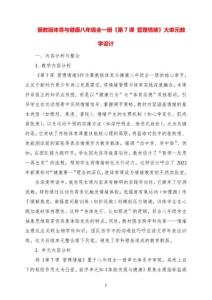 冀教版體育與健康八年級全一冊《第7課 管理情緒》大單元教學設計