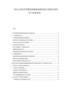 2025-2030針織服裝智能制造版型設計創新及柔性生產效率研究