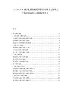 2025-2030婚紗禮服旗袍婚紗攝影婚慶策劃婚禮主持婚宴酒店行業市場投資規劃