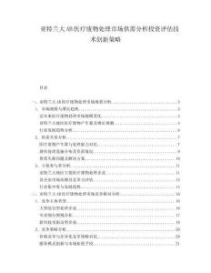亞特蘭大AB醫(yī)療廢物處理市場(chǎng)供需分析投資評(píng)估技術(shù)創(chuàng)新策略