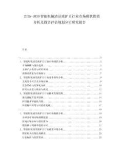 2025-2030智能眼鏡清潔液護目行業(yè)市場現(xiàn)狀供需分析及投資評估規(guī)劃分析研究報告