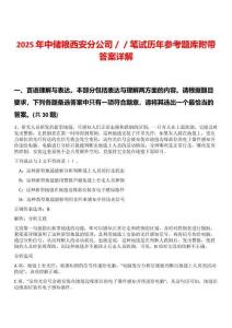 2025年中儲(chǔ)糧西安分公司／／筆試歷年參考題庫(kù)附帶答案詳解