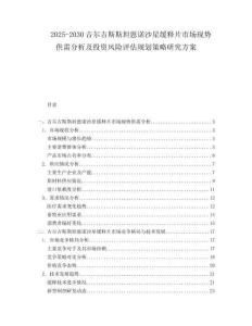 2025-2030吉爾吉斯斯坦恩諾沙星緩釋片市場現(xiàn)勢供需分析及投資風險評估規(guī)劃策略研究方案