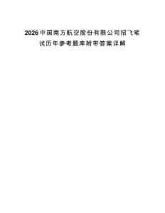 2026中國南方航空股份有限公司招飛筆試歷年參考題庫附帶答案詳解