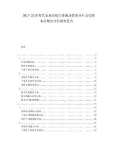 2025-2030有色金屬冶煉行業市場供需分析及投資布局規劃評估研究報告