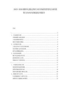2025-2030婚紗禮服定制行業市場供需變化分析投資方向布局規劃技術報告
