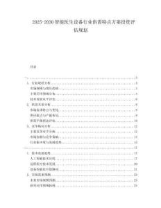 2025-2030智能醫(yī)生設(shè)備行業(yè)供需特點(diǎn)方案投資評(píng)估規(guī)劃