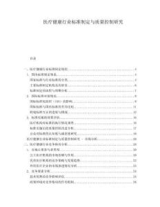 醫(yī)療健康行業(yè)標(biāo)準(zhǔn)制定與質(zhì)量控制研究