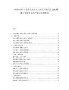 2025-2030云南少數民族文化演藝產業化生態鏈構建與傳統手工藝產業化培訓指南