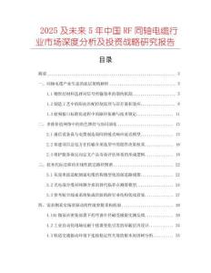 2025及未來5年中國RF同軸電纜行業市場深度分析及投資戰略研究報告