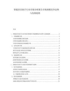 智能語音助手行業(yè)市場(chǎng)分析報(bào)告市場(chǎng)規(guī)模競(jìng)爭(zhēng)態(tài)勢(shì)與發(fā)展趨勢(shì)
