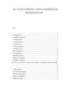2025至2030中國醫(yī)用皮下注射針行業(yè)深度研究及發(fā)展前景投資評估分析