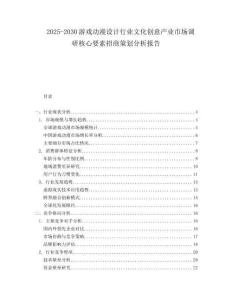 2025-2030游戲動漫設計行業文化創意產業市場調研核心要素招商策劃分析報告