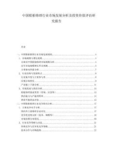 中國船舶修理行業(yè)市場發(fā)展分析及投資價值評估研究報告