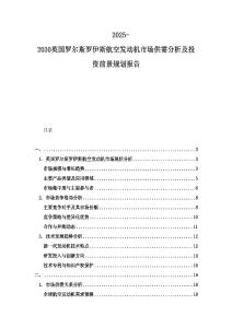 2025-2030英國羅爾斯羅伊斯航空發動機市場供需分析及投資前景規劃報告