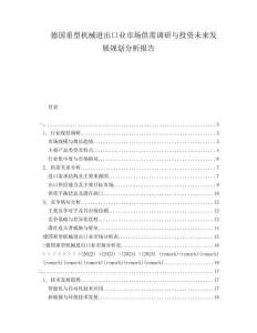 德國重型機械進出口業(yè)市場供需調(diào)研與投資未來發(fā)展規(guī)劃分析報告