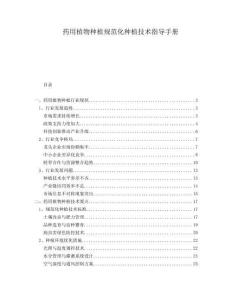 藥用植物種植規范化種植技術指導手冊