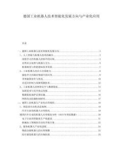 德國工業機器人技術智能化發展方向與產業化應用