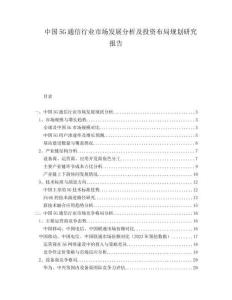 中國5G通信行業市場發展分析及投資布局規劃研究報告