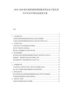 2025-2030娛樂場(chǎng)所演唱增值服務(wù)周邊電子游藝項(xiàng)目許可證申領(lǐng)業(yè)態(tài)連續(xù)方案