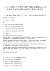 [武漢市]2025武漢生物工程學院保衛處校衛隊員招聘筆試歷年參考題庫典型考點附帶答案詳解