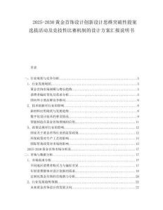 2025-2030黃金首飾設計創新設計思維突破性提案選拔活動及競技性比賽機制的設計方案匯報說明書
