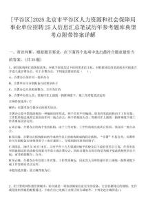 [平谷區(qū)]2025北京市平谷區(qū)人力資源和社會(huì)保障局事業(yè)單位招聘25人信息匯總筆試歷年參考題庫典型考點(diǎn)附帶答案詳解