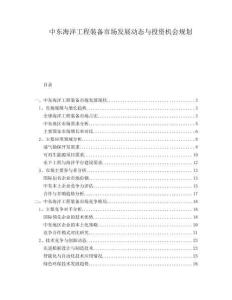 中東海洋工程裝備市場(chǎng)發(fā)展動(dòng)態(tài)與投資機(jī)會(huì)規(guī)劃