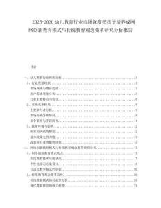 2025-2030幼兒教育行業市場深度把孩子培養成網絡創新教育模式與傳統教育觀念變革研究分析報告