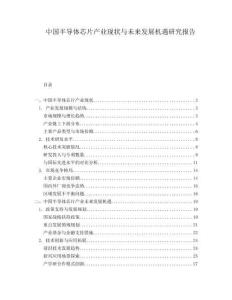 中國半導體芯片產業現狀與未來發展機遇研究報告