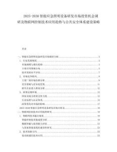 2025-2030智能應急照明設備研發市場投資機會調研及物聯網控制技術應用趨勢與公共安全體系建設策略